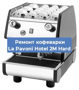 Замена | Ремонт термоблока на кофемашине La Pavoni Hotel 2M Hard в Волгограде